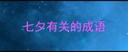 七夕有关的成语