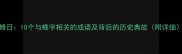 蜂日10个与蜂字相关的成语及背后的历史典故附详细