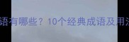 照亮人生的成语有哪些10个经典成语及用法附例句
