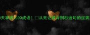 30天掌握2000成语从死记硬背到秒造句的逆袭指南