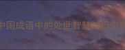 佯狂避世中国成语中的处世智慧与历史典故深度