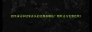 四字成语中轻字开头的经典有哪些附用法与创意应用