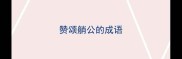 赞颂艄公的成语