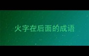 火字在后面的成语