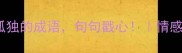 10个描写孤独的成语句句戳心情感文案灵感库