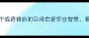 龙九子趣味12个成语背后的职场恋爱学业智慧看完秒变社交达人