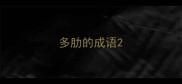 多肋的成语