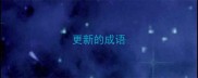 更新的成语