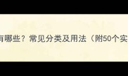 以言成语有哪些常见分类及用法附50个实用成语