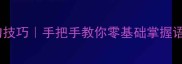 三字成语造句技巧手把手教你零基础掌握语文加分密码
