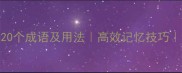 包含待字的20个成语及用法高效记忆技巧语文学习必备