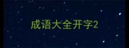 成语大全开字