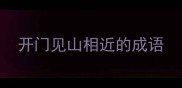 开门见山相近的成语