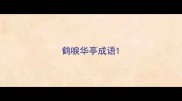 鹤唳华亭成语