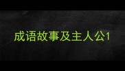 成语故事及主人公