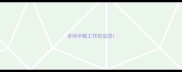 老师辛勤工作的成语