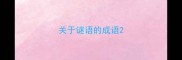 关于谜语的成语
