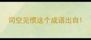 司空见惯这个成语出自