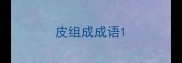 皮组成成语
