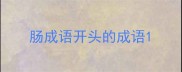 肠成语开头的成语