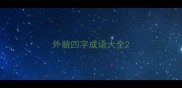 外貌四字成语大全