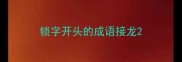 锁字开头的成语接龙