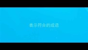 表示符合的成语
