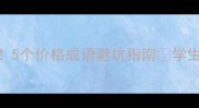 价格谈判必学5个价格成语避坑指南学生党职场人速存