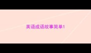 英语成语故事简单
