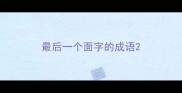 最后一个面字的成语