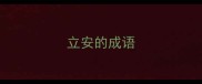 立安的成语