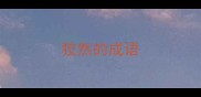 狡然的成语