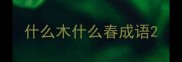 什么木什么春成语