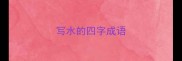 写水的四字成语