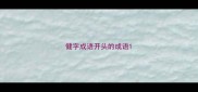 健字成语开头的成语