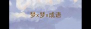梦x梦x成语