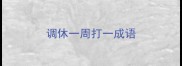 调休一周打一成语