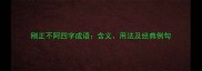 刚正不阿四字成语含义用法及经典例句