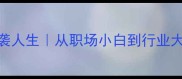 铁杵磨成针的逆袭人生从职场小白到行业大牛的5个成长法则