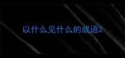 以什么见什么的成语