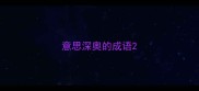 意思深奥的成语