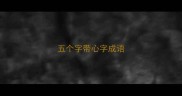 五个字带心字成语