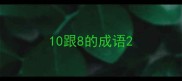 10跟8的成语