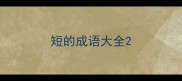 短的成语大全