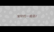 坐针打一成语