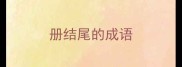 册结尾的成语