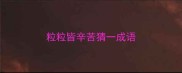 粒粒皆辛苦猜一成语