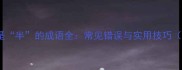 第二个字是半的成语全常见错误与实用技巧附100例