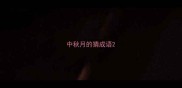 中秋月的猜成语