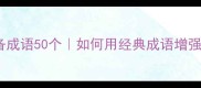 环境描写必备成语50个如何用经典成语增强文章画面感